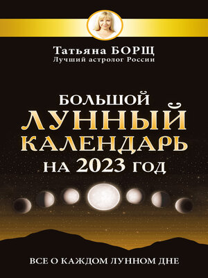 cover image of Большой лунный календарь на 2023 год. Все о каждом лунном дне